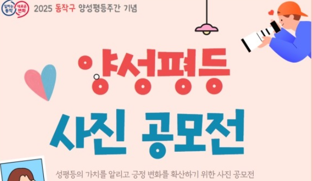 ▲양성평등 사진 공모전 포스터. (자료제공=동작구)