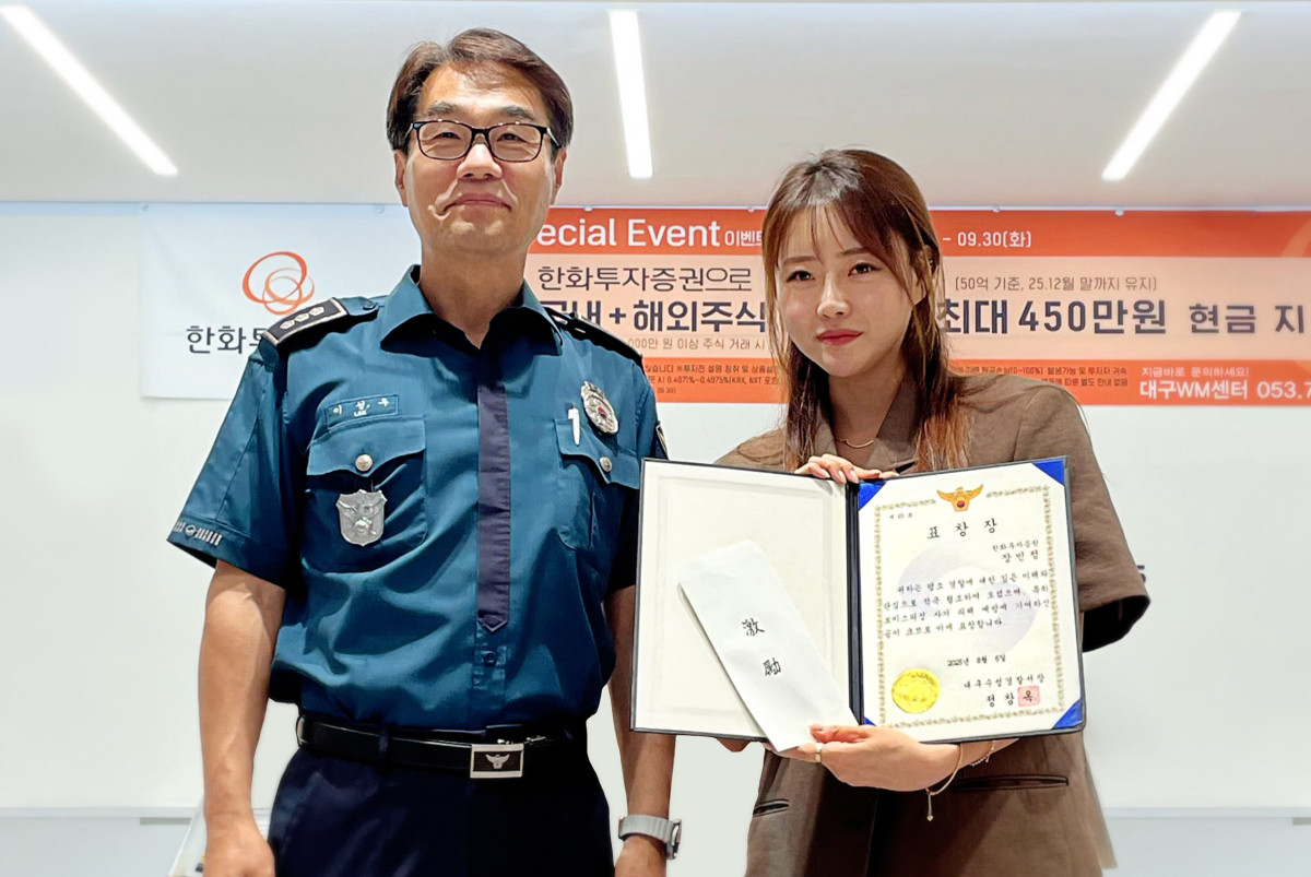 ▲한화투자증권 대구WM센터 장민정 대리(오른쪽)와 대구 수성경찰서 이성우 범어지구대장(왼쪽)이 기념촬영을 하고 있다. (사진=한화투자증권)