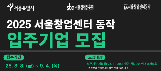▲2025년 서울창업센터 동작 입주기업 모집 포스터. (자료제공=서울시)
