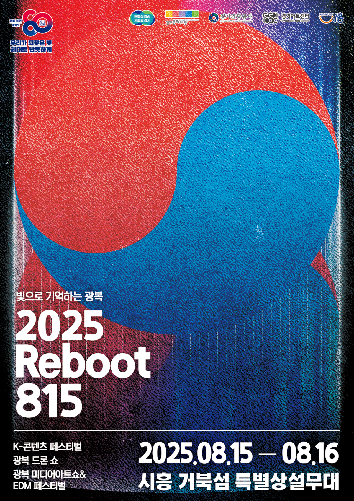 ▲‘2025 리부트(Reboot) 815’ 포스터. (경기아트센터)