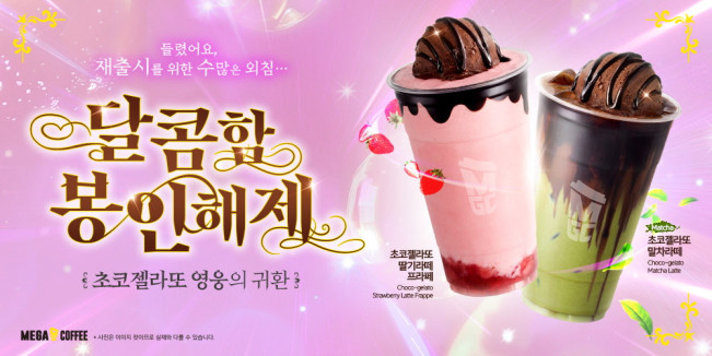 ▲메가MGC커피가 초코젤라또 메뉴 ‘초코젤라또 딸기라떼 프라페’와 ‘초코젤라또 말차라떼’ 2종을 한정 판매한다.  (사진제공=메가MGC커피)