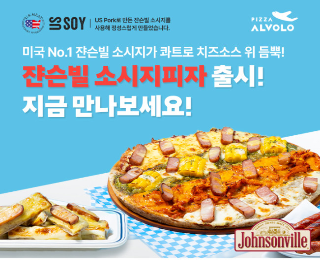 ▲미국육류수출협회와 피자알볼로가 함께 ’쟌슨빌 소시지피자’를 선보인다. (사진제공=미국육류수출협회)