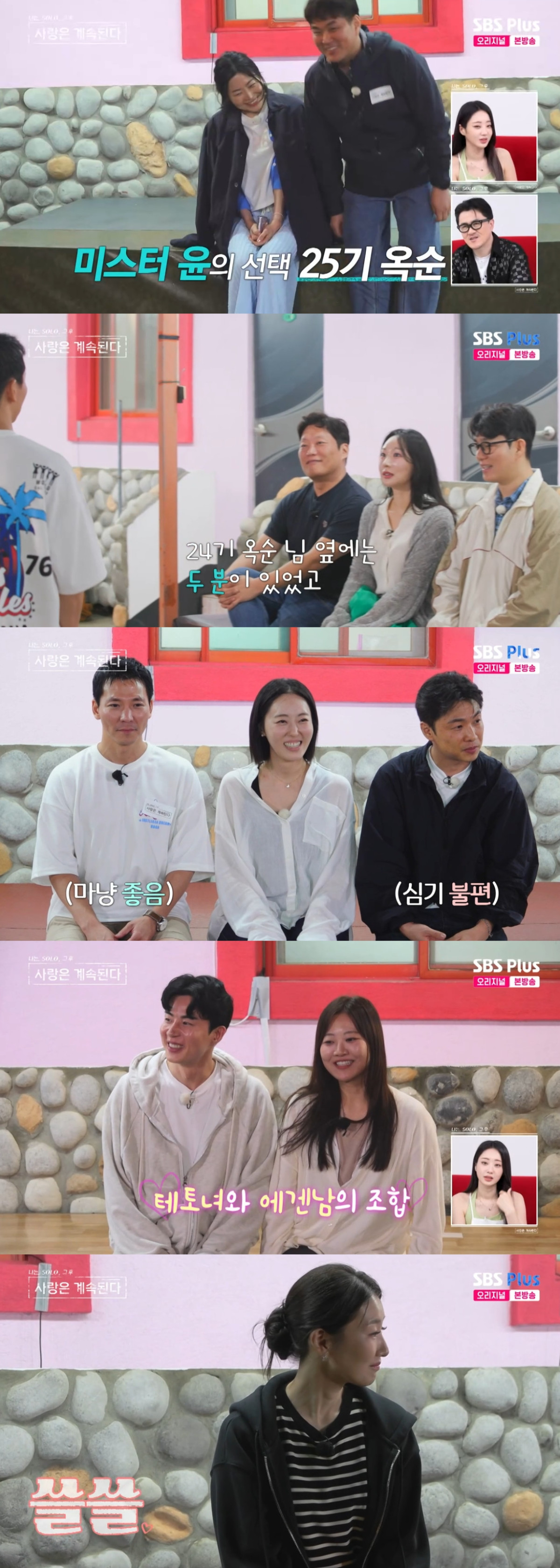 (출처=SBS PLUS ‘나는 SOLO, 그 후 사랑은 계속된다’ 캡처)