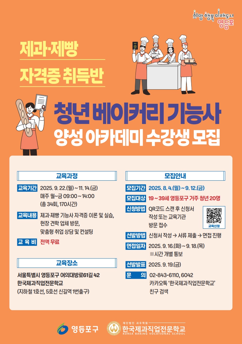 ▲청년 베이커리 기능사 양성 아카데미 수강생 모집 홍보 포스터. (사진제공=영등포구)