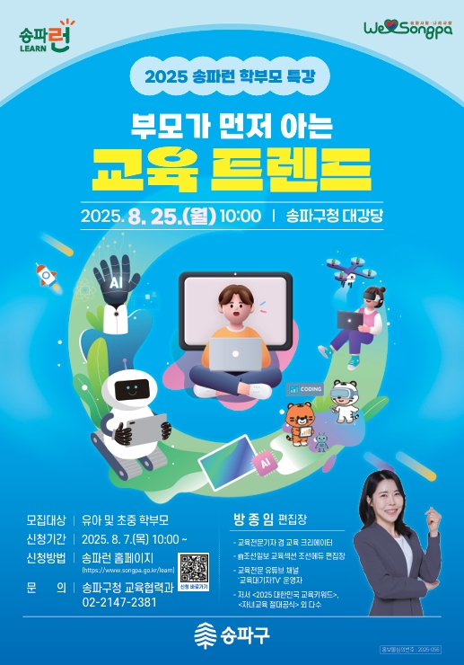 ▲송파구 '부모가 먼저 아는 교육 트렌드' 홍보 포스터. (사진제공=송파구)