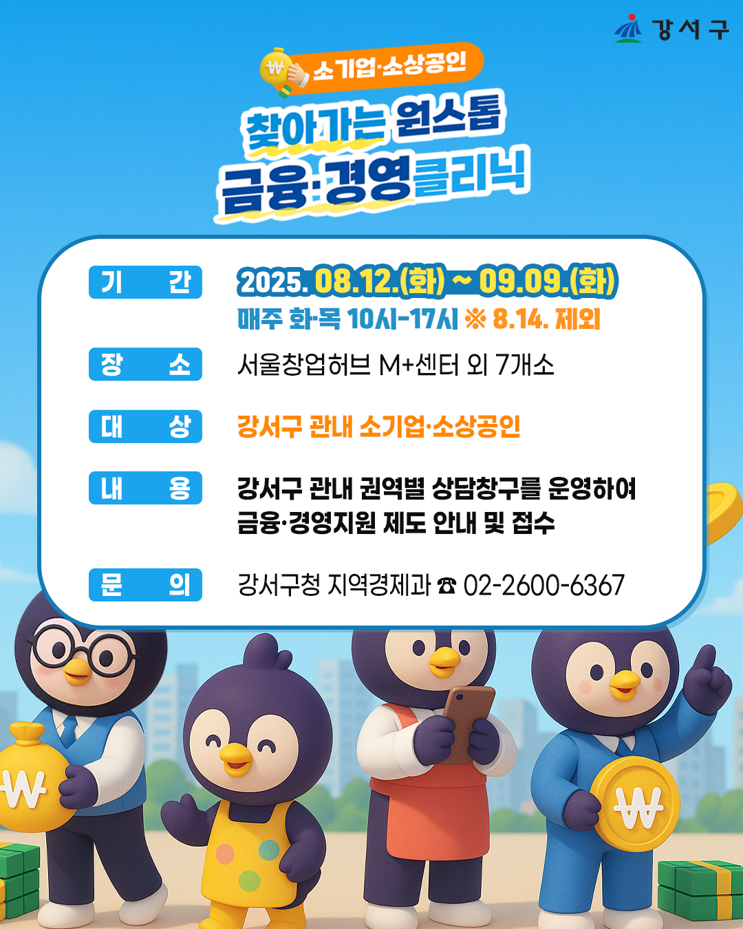 ▲강서구 ‘찾아가는 원스톱 금융·경영클리닉’ 포스터. (사진제공=강서구)