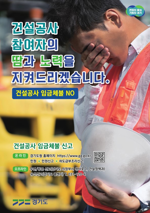 ▲건설현장 임금·대금 체불 예방 포스터. (경기도)