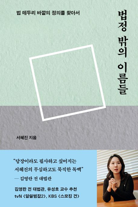 ▲책 '법정 밖의 이름들' 표지 (흐름출판)