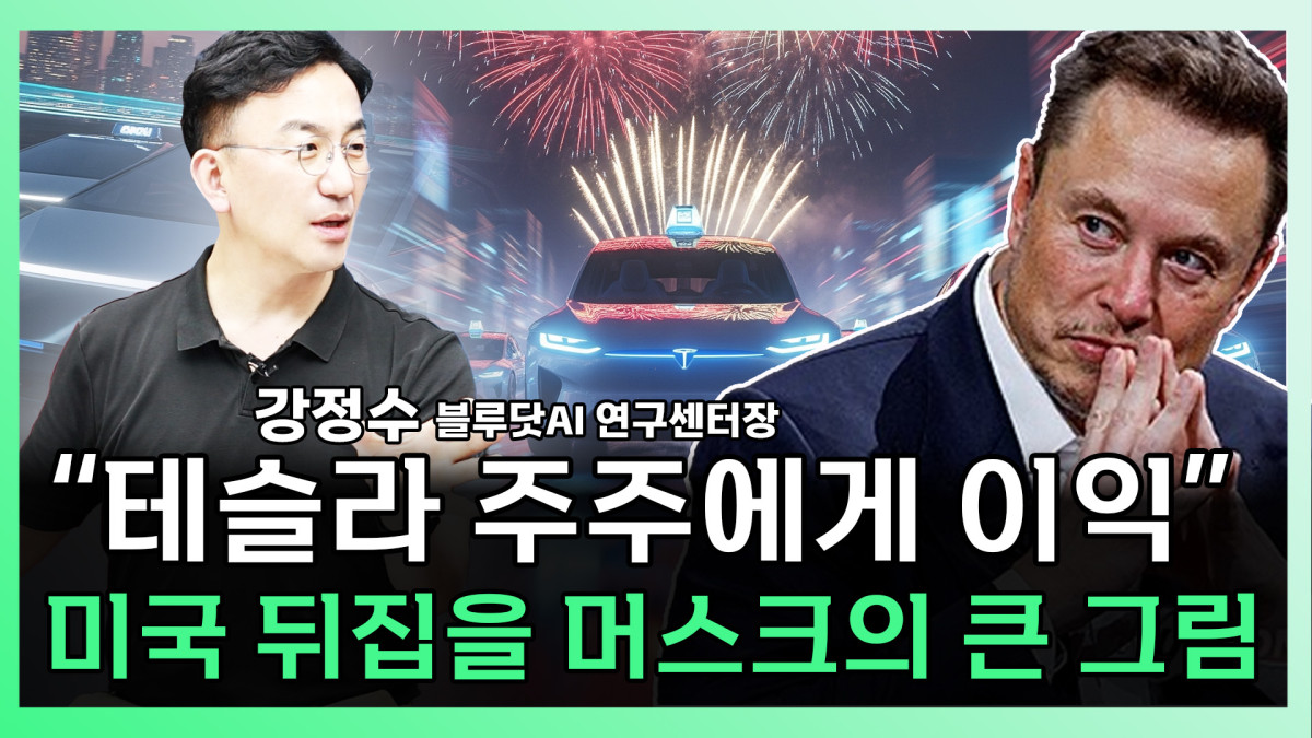 ▲강정수 박사가 찐코노미에 출연해 테슬라와 머스크에 대해 자세히 분석하고 있다 (이투데이TV '찐코노미')