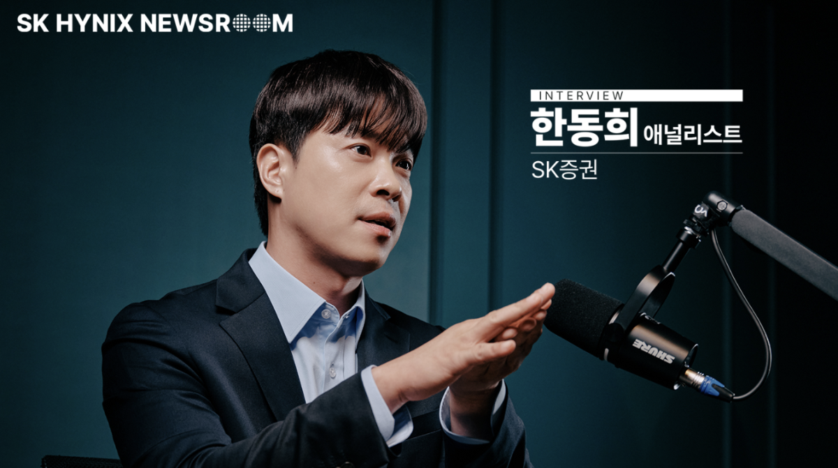 ▲한동희 SK증권 애널리스트 (사진-SK하이닉스 뉴스룸)