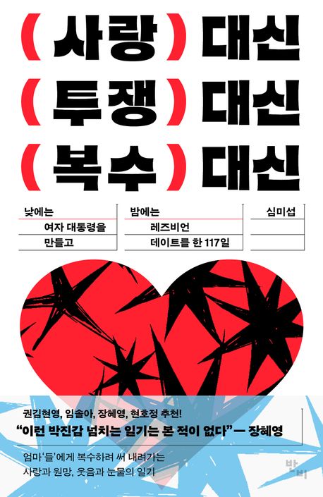 ▲책 '사랑 대신 투쟁 대신 복수 대신' 표지 (반비)