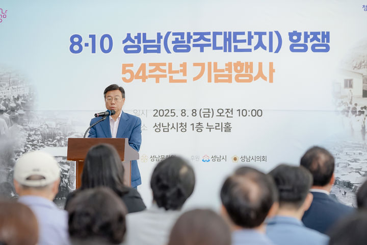 ▲신상진 성남시장이 8일 성남시청 누리홀에서 열린 '8·10 성남(광주대단지) 항쟁' 54주년 기념식에서 인사말을 하고 있다. (성남시)