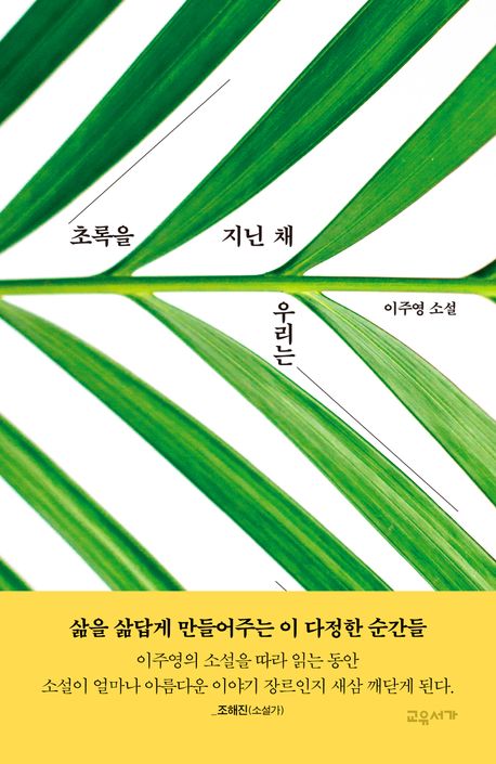 ▲'초록을 지닌 채 우리는' 표지 (교유서가)