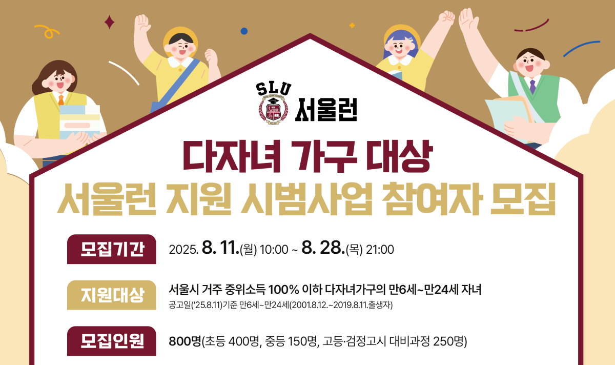 서울시 다자녀가정 대상 '서울런' 시범사업⋯800명 선발 예정