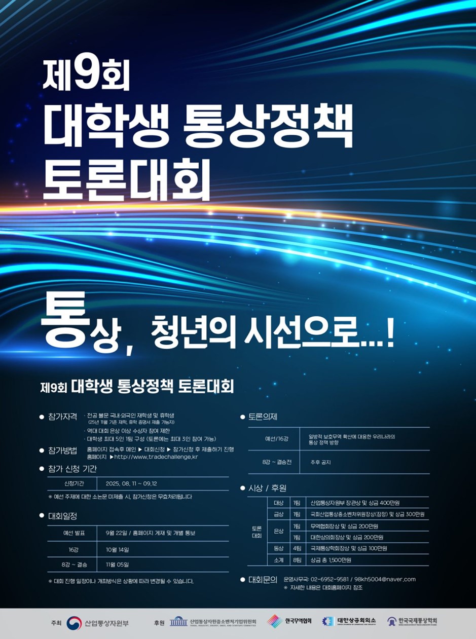 ▲제9회 대학생 통상정책 토론대회 포스터 (사진제공=산업통상자원부)