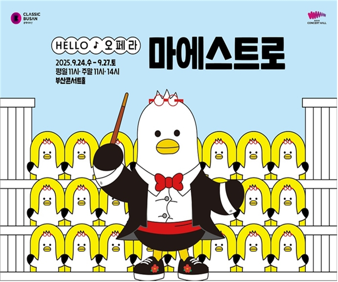 ▲헬로 오페라마이스트로 포스터 (사진제공=부산시)
