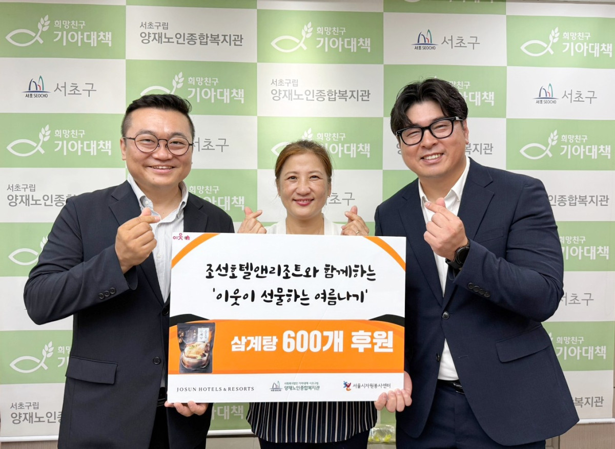 ▲ 8일 서울 서초구립 양재노인종합복지관에서 조선호텔 삼계탕 전달식이 진행됐다.
사진 왼쪽부터 김표준 조선호텔앤리조트 CSR팀장, 전경아 서초구립 양재노인종합복지관장, 한도헌 서울시자원봉사센터 팀장이 기념촬영을 하고 있다. 

  (사진제공=조선호텔앤리조트)