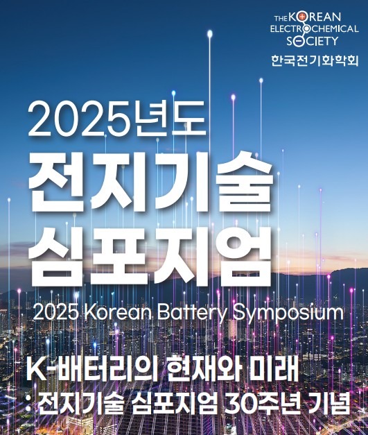 (사진= 한국전기화학회)