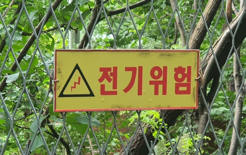 ▲전기 사고로 이주노동자가 사망한 10일, 전남 고흥의 한 새우양식장에 전기 위험 경고 표지판이 설치되어 있다. (사진제공=연합뉴스)