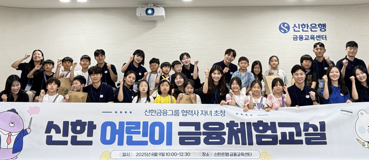 ▲이날 행사에 참석한 어린이들과 신한은행 금융교육 강사들이 기념촬영을 하고 있다. (사진제공=신한금융그룹)