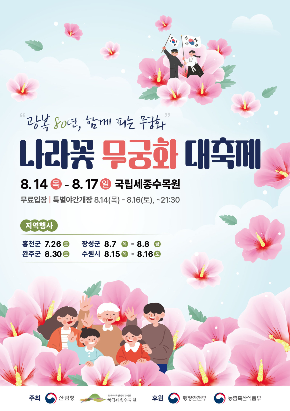 ▲나라꽃 무궁화 대축제 포스터. (산림청)
