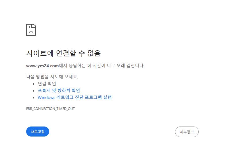 ▲11일 오전 9시 17분 예스24 홈페이지가 작동하지 않고 있다. (출처=예스24 홈페이지)