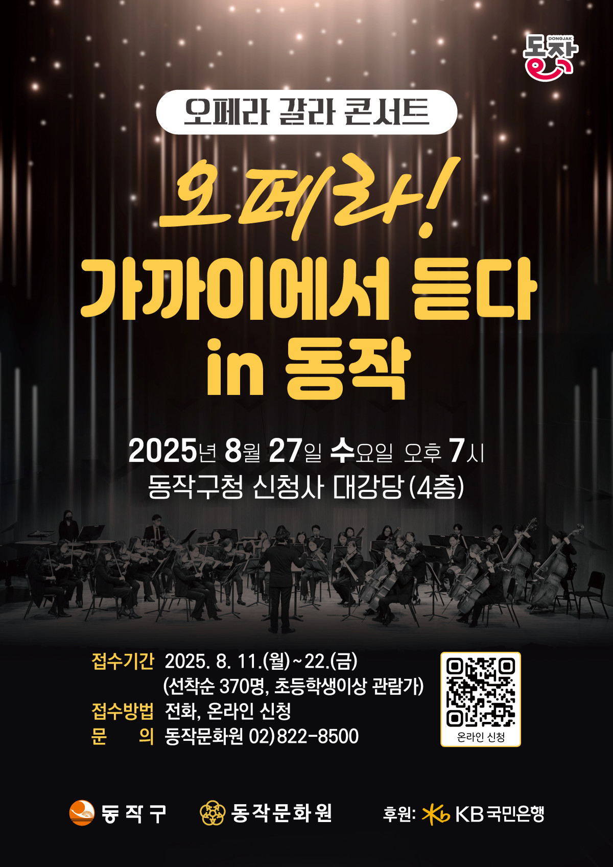 ▲동작구 오페라 갈라 콘서트 홍보 포스터. (사진제공=동작구)