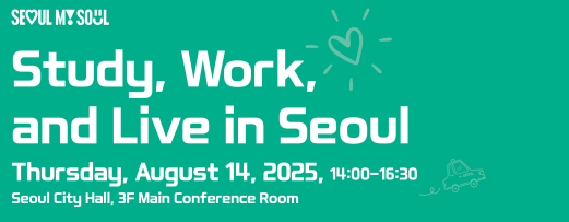 ▲서울시 외국인 유학생 정착 지원 토론회 포스터. (자료제공=서울시)