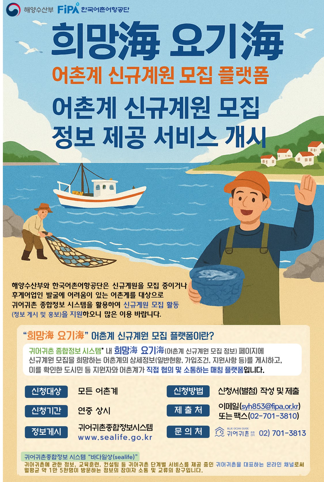▲어촌계 신규계원 모집 플랫폼 팸플릿. (해양수산부)