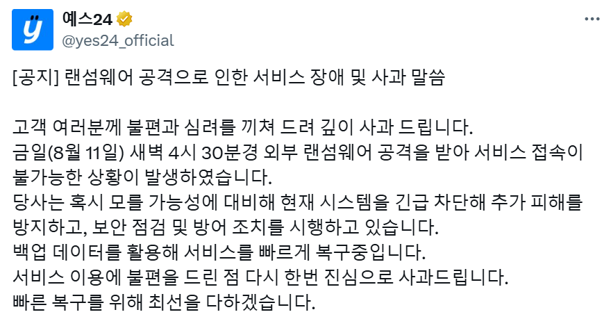 ▲예스24는 11일 예스24는 공식 사회관계망서비스(SNS)에 '랜섬웨어 공격으로 인한 서비스 장애 및 사과 말씀'을 게시했다. (사진=예스24 공식 SNS)