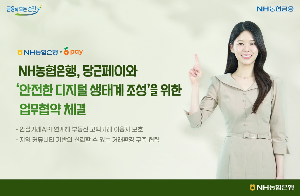 NH농협은행, 당근 고액 거래 자금 보관ㆍ정산⋯당근페이와 사기 거래 예방