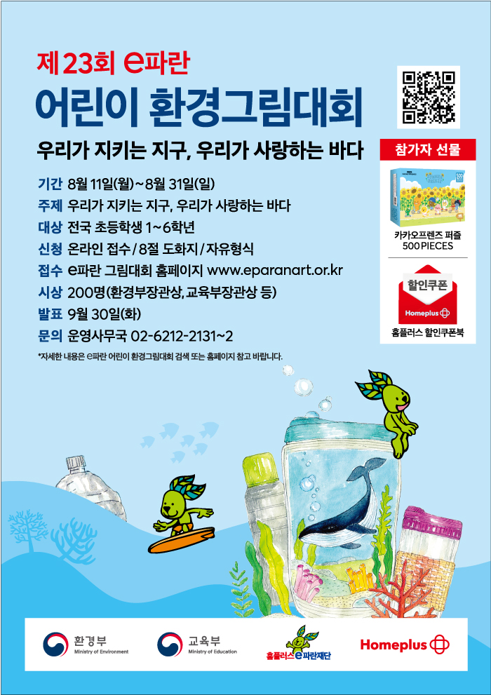 ▲‘제23회 e파란 어린이 환경그림대회’ 포스터 (사진제공=홈플러스)