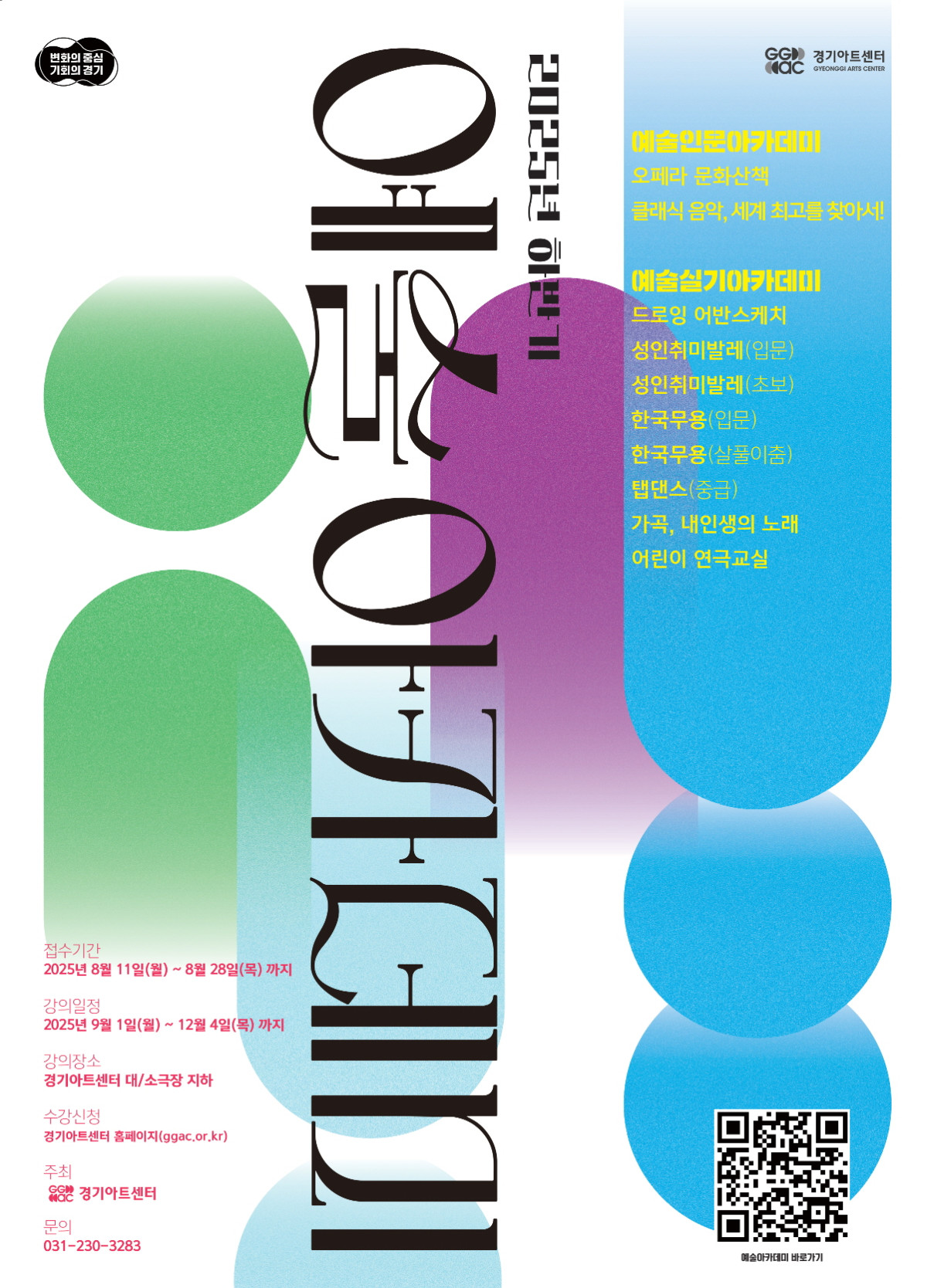 ▲경기아트센터가 2025년 하반기 예술아카데미 강좌와 모집 일정을 안내하는 홍보 포스터 (경기아트센터)