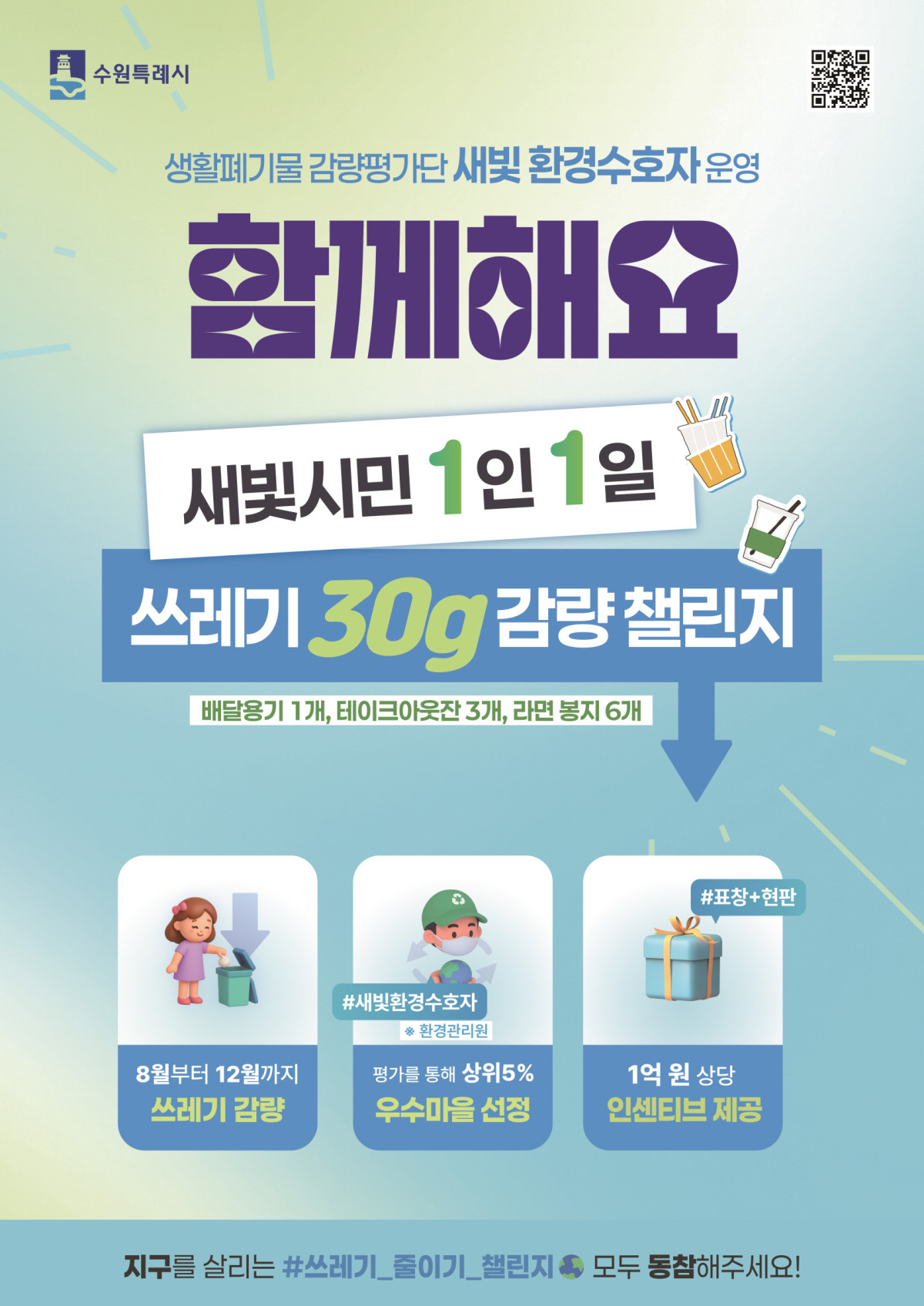 ▲‘새빛 시민 1인 1일 쓰레기 30g 감량 챌린지’ 포스터. (수원특례시)