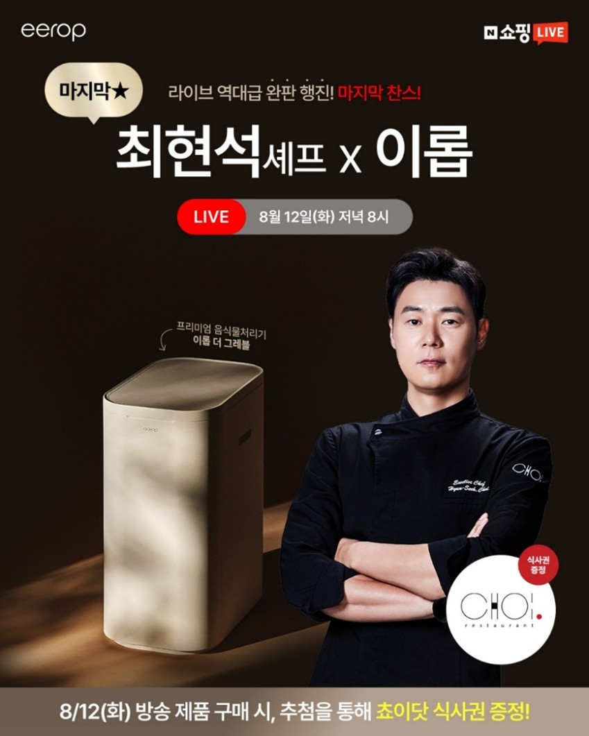 ▲이롭과 최현석 셰프 라스트 라이브.  (사진제공=오하임앤컴퍼니)