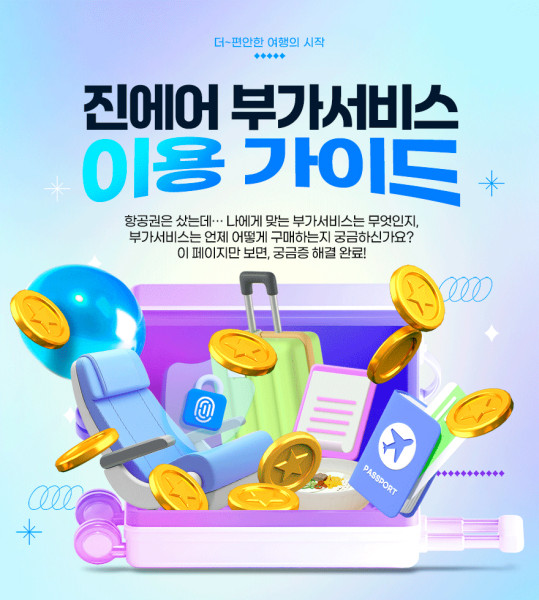 ▲진에어가 공식 홈페이지를 통해 부가서비스 이용 가이드를 공개했다. (사진=진에어)