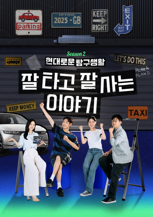 ▲현대자동차가 유튜브 콘텐츠 '현대로운 탐구생활' 시즌 2의 첫 에피소드를 공식 유튜브 채널을 통해 공개했다. (사진=현대차)