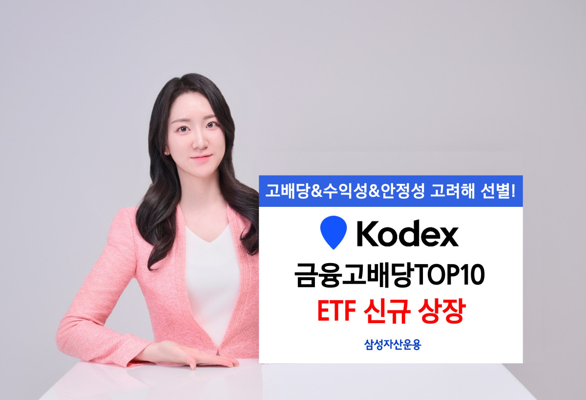 삼성자산운용, KODEX 금융고배당TOP10 신규 상장