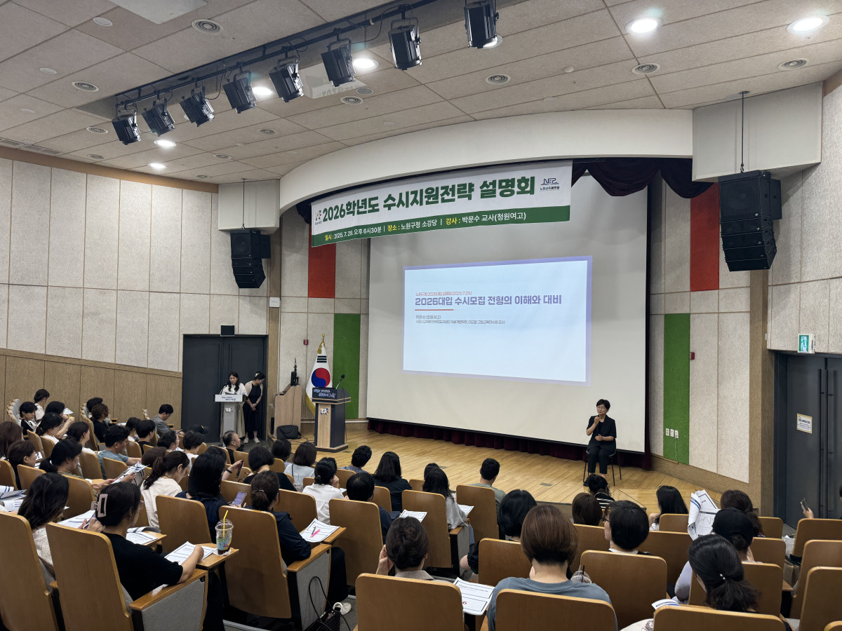 ▲노원구 2026학년도 수시지원전략 설명회. (사진제공=노원구)