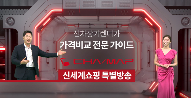 ▲ ‘차맵’ 장기 렌터카 비교견적 서비스 (사진제공=신세계라이브쇼핑)