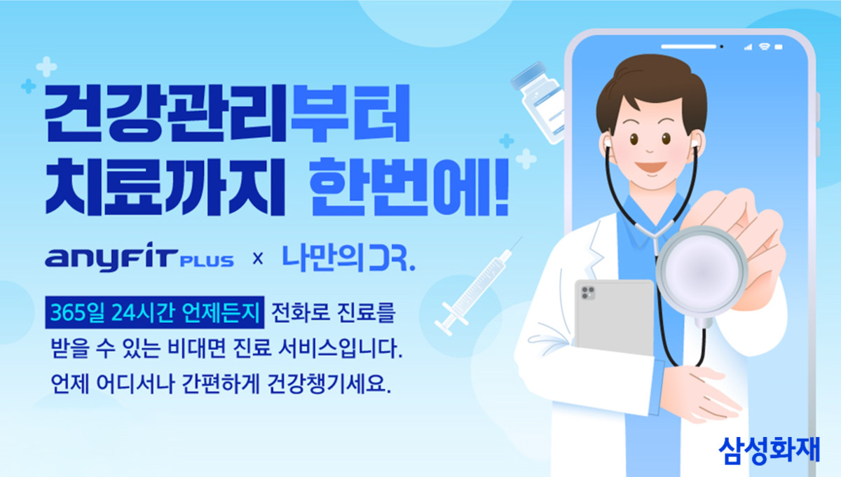 ▲삼성화재가 12일 비대면 진료 플랫폼 나만의닥터와 협업해 선보인 ‘애니핏 플러스’ 비대면 진료 서비스 홍보 이미지에는 전화로 진료를 제공하는 의료진 일러스트와 함께 365일 24시간 건강관리 서비스를 강조하는 문구가 담겨 있다. (삼성화재 제공)