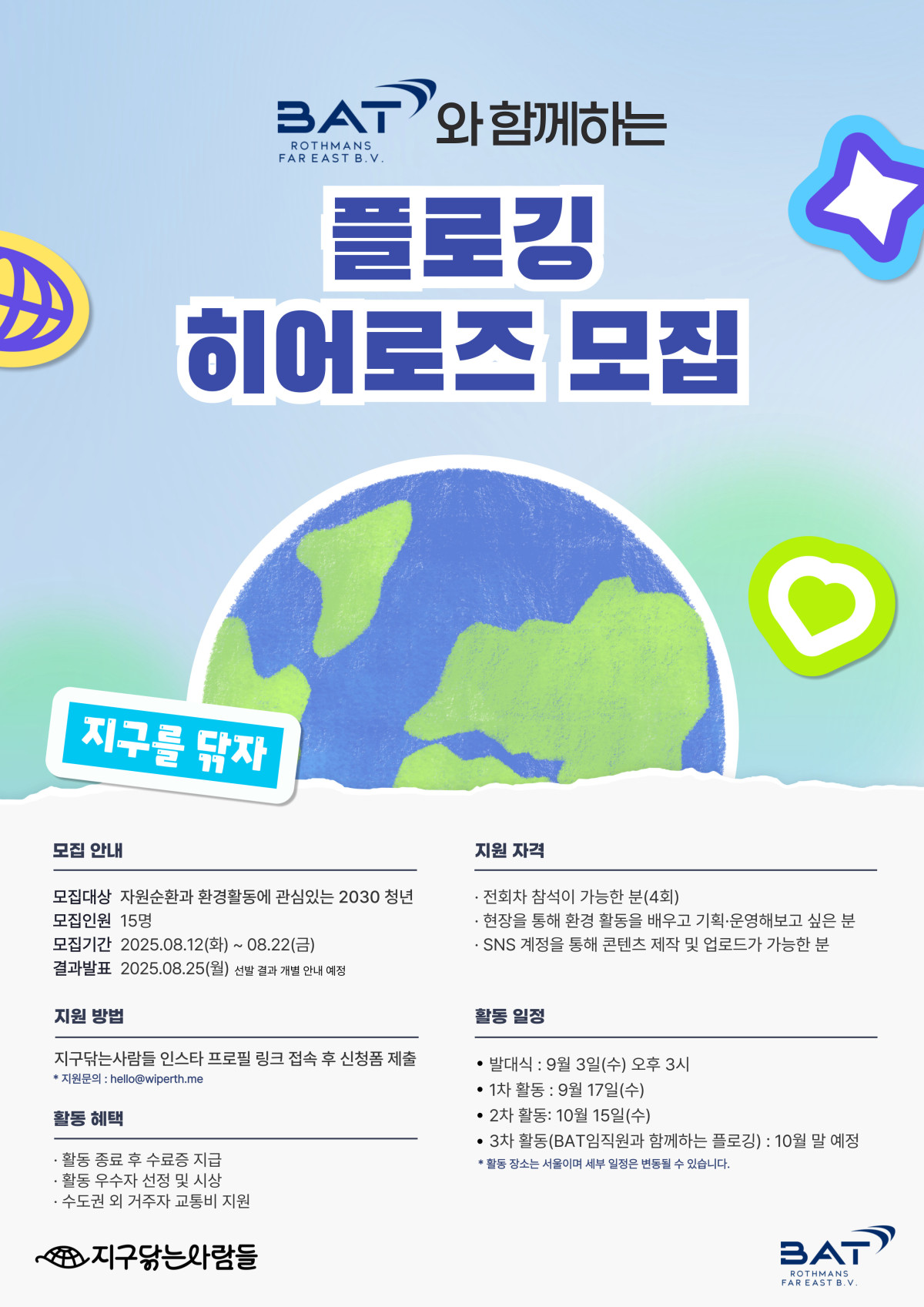 ▲BAT로스만스 플로깅히어로즈 포스터 (사진제공=BAT로스만스)