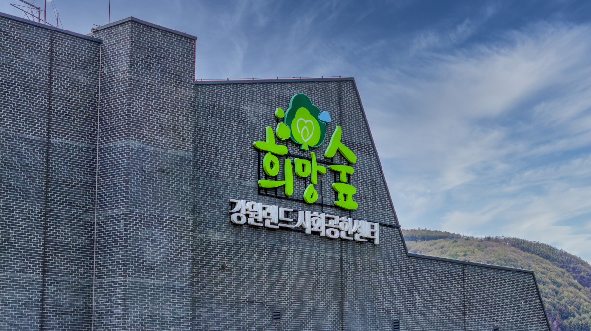 ▲강원랜드 사회공헌재단 전경. (사진제공=강원랜드)