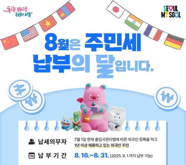 ▲서울시 주민세 납부 포스터. (자료제공=서울시)