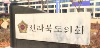 ▲전북도의회 전경. (사진제공=연합뉴스)