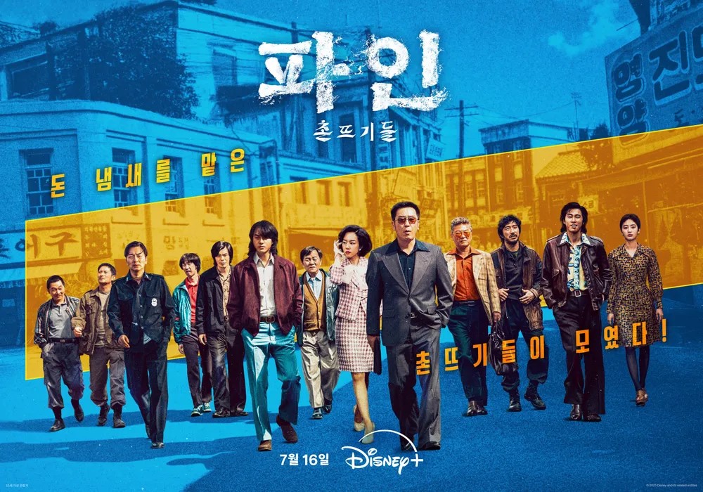 파인 촌뜨기들 메인 포스터