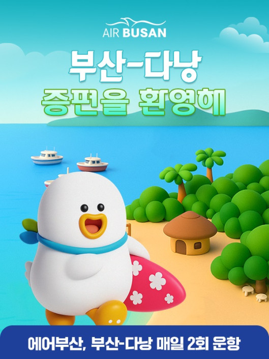 ▲에어부산 부산-다낭 임시증편 홍보 이미지. (사진=에어부산)