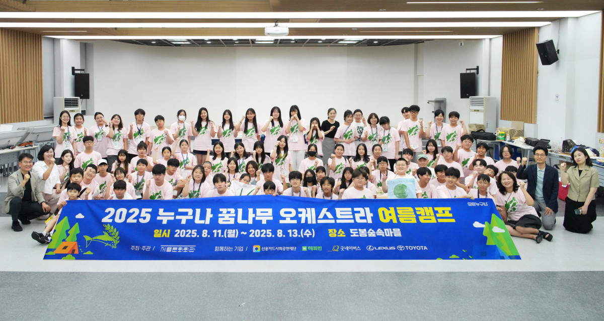 ▲2025 ‘누구나 꿈나무 오케스트라’ 단원 여름캠프 단체 사진. (사진=한국토요타자동차)