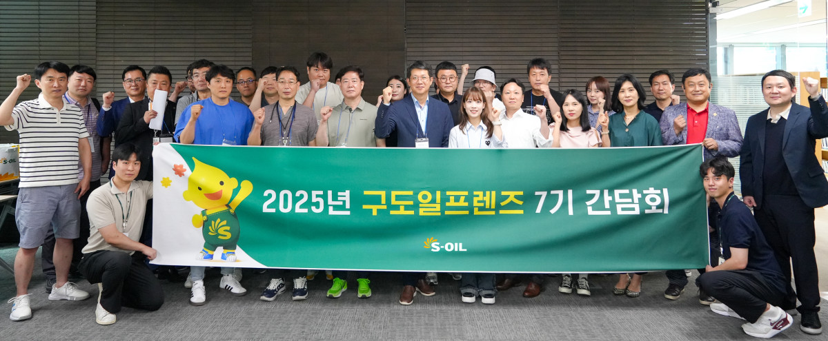 ▲구도일프렌즈 간담회 단체사진. (에쓰오일)