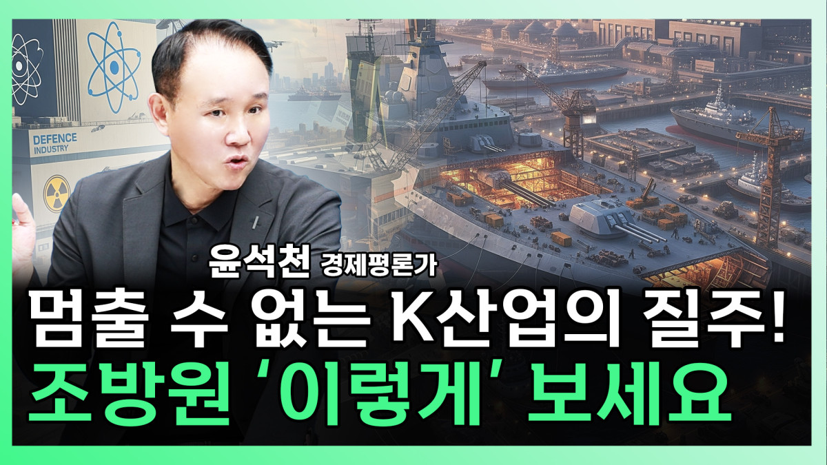 ▲윤석천 경제평론가가 찐코노미에 출연해 조선 방산 원전 섹터에 대해 자세히 분석하고 있다 (찐코노미)